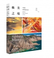 极美之境！一本书感受中国47个世界地质公园的自然魅力