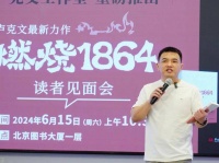 卢克文全新力作《燃烧1864》读者见面会在京举办