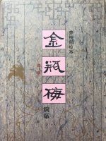 细读《金瓶梅词话》第75回之春梅怒骂申二姐