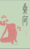 小说集《桑间》：由女性视角展开，观照复杂都市生活