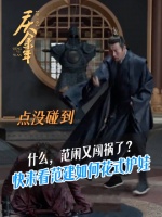 什么，范闲又闯祸了？这可苦了“护娃爹”范建! @张若昀