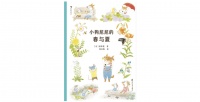 《小狗尼尼的春与夏》｜每日一书