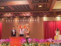 香港第十四届全国摄影艺术展览颁奖典礼在港举办