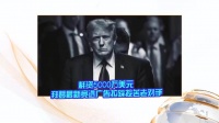 耗资5000万美元 拜登最新竞选广告拉踩挖苦老对手