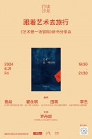 活动预告｜跟着艺术去旅行