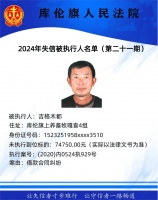 库伦旗人民法院曝光失信被执行人名单【第二十一期】