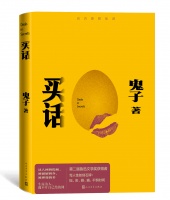 回乡仍是异乡人，第二届鲁迅文学奖获得者廖润柏新作《买话》举行新书发布会