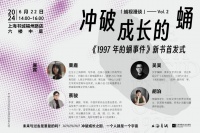 活动预告 | 栗鹿《1997年的蛹事件》新书首发式