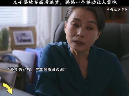 面临高考,儿子选择追逐梦想,母亲的行动令人惊讶 张若昀