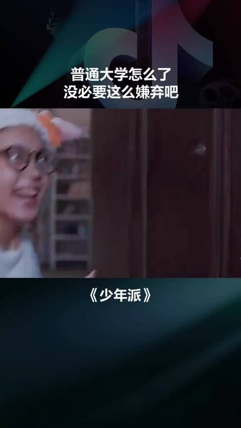 普通大学怎么了，没必要这么排斥吧 高考成绩 好剧推荐