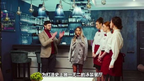 为打造史上独一无二的泳装餐厅,经理让服务员穿泳装工作