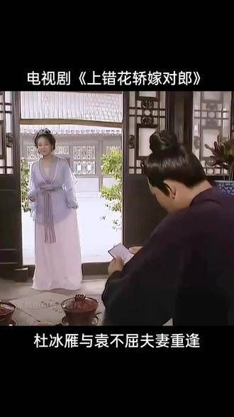 《上错花轿嫁对郎》中的杜冰雁,跨越千山万水,只为追寻袁不屈…
