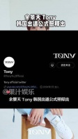 全新形象曝光，Tony余景天的韩国出道官方照片释出