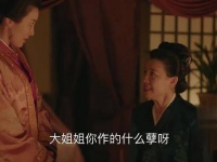 明兰陷入康姨妈的阴谋，盛老太太挺身而出，令儿媳去平息风波…