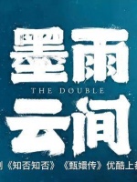 探索优酷平台，发现更多令人着迷的优质剧集！《墨雨云间》