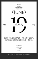 【单向历】6 月 19 日，宜平凡