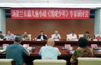 汤素兰长篇小说《绣虎少年》研讨会在京举办