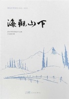 登山情满，观海意溢——评《海观山下》的创意书写