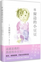 《续窗边的小豆豆》｜每日一书