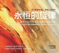 国家大剧院合唱团新唱片《永恒的旋律》发行，精选15年演唱佳作