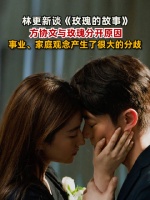 林更新谈方协文与玫瑰分开原因