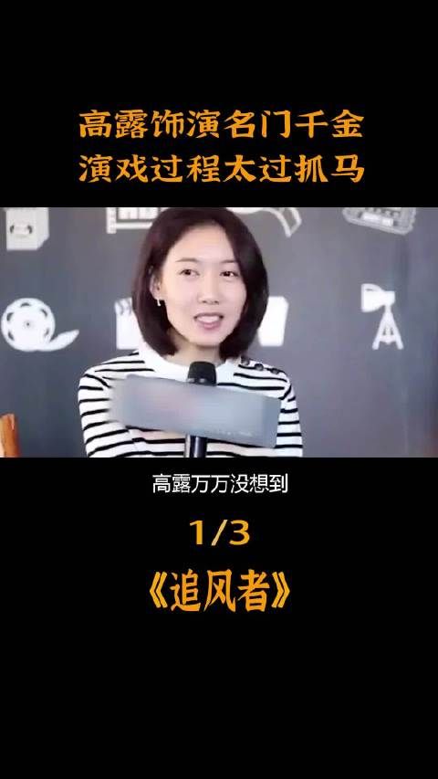 高露演绎豪门之后，演技呈现过于戏剧化的情节追风者