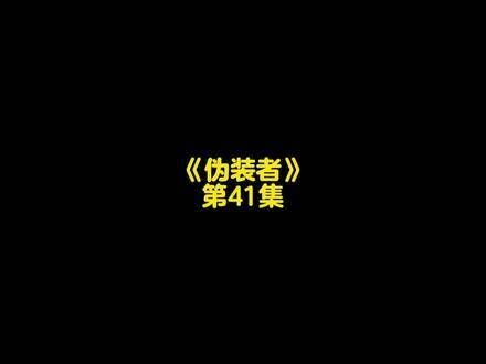 《伪装者》第四十一章_高清潜行版情报交锋精选佳片影视暴力美学伪装者