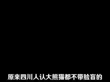 分辨大熊猫，这本事对四川人来说就像呼吸一样自然！