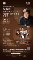 殷承宗钢琴伴唱《红灯记》“黄河”钢琴协奏曲音乐会再登国家大剧院