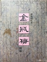 细读《金瓶梅词话》第75回之潘金莲叫板吴月娘