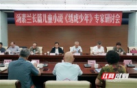 汤素兰长篇小说《绣虎少年》研讨会在京举行