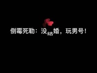 梅梅：未婚状态！操控男性角色！配音艺术家