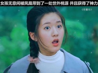 偶然间，少女被神秘的凤凰引领至人间仙境，由此获得神奇的力量