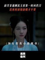 迟来的深情，薛姐不稀罕