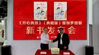 中国童书走世界，上海译文《开心男孩》典藏版发布僧伽罗语版