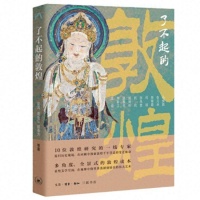 读创今日荐书 | 敦煌为何如此了不起？