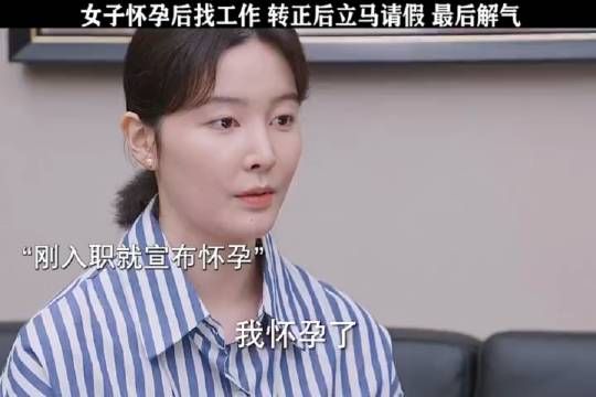 女子想靠怀孕得到公司补偿,真是太坏了