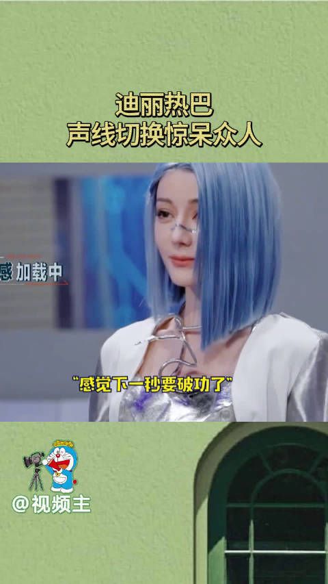 迪丽热巴切换御姐音萝莉音，声线切换惊呆众人…