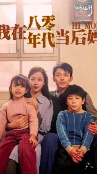 穿越时空的瞬间,我成为了八零年代的后妈,这段经历如同谜一般,让人反复品味