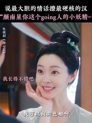 颜南星绝对是直率的女性代表,她的直接与甜蜜让人措手不及