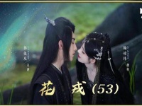 那些在《花戎》中未能圆满的爱情故事，哪一段又触动了你的心弦呢？