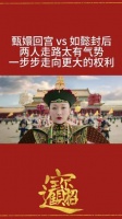 两大皇妃重返荣耀，甄嬛归宫对决如懿册封，步步生莲，尽显威仪…