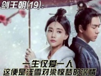 剑王朝的第十九章，揭示了浅雪对梁惊梦独一无二的深情厚意