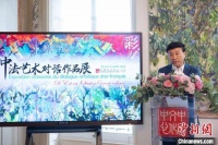 “彩墨西东”中法艺术对话作品展系列活动在巴黎举办
