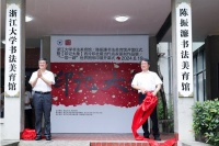 唱响杭甬艺术交流“双城记” 陈振濂书法美育馆开馆