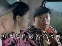 经典喜剧瞬间，赵四的寿衣恶作剧把刘能吓得不轻…