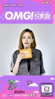 OMG玩美咖预告