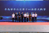 遇见茶韵，香约李沧！青岛市李沧区第十四届茶文化节盛大开幕