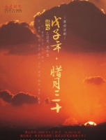 原创话剧《破晓——戊子年·腊月三十》雨花剧院首演