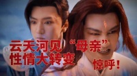 云天河目睹“母亲”的性格剧变，让人瞠目结舌！精彩剧集推荐 热门连续剧